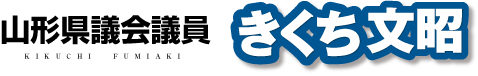 山形県議会議員　菊池文昭