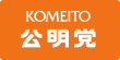公明党