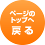ページの先頭へ戻る