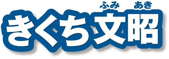 きくち文昭